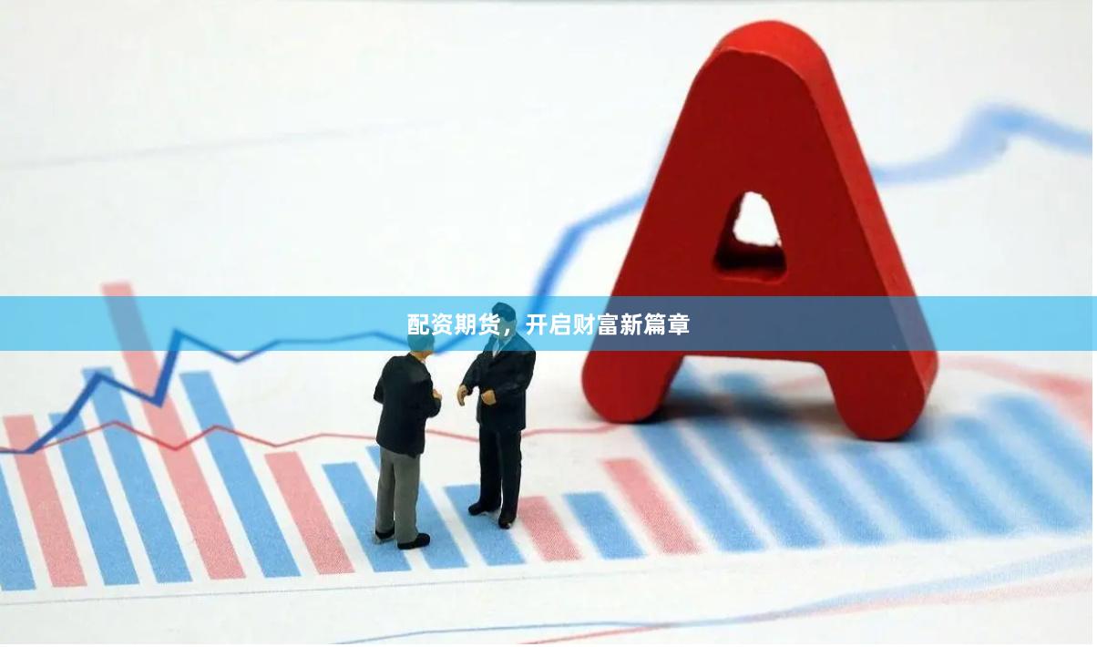 配资期货，开启财富新篇章