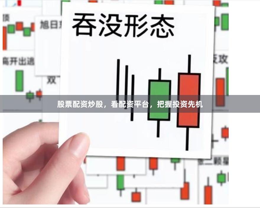 股票配资炒股，看配资平台，把握投资先机
