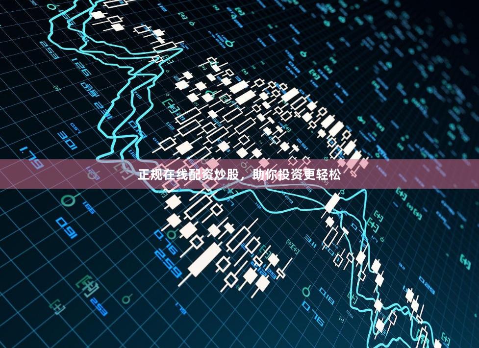 正规在线配资炒股，助你投资更轻松