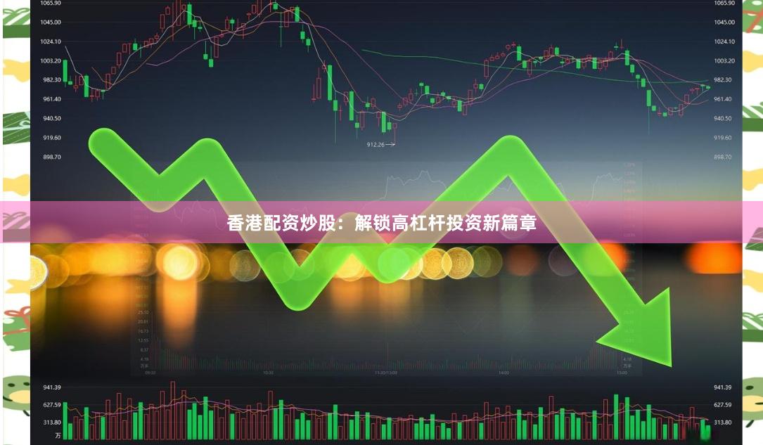 香港配资炒股：解锁高杠杆投资新篇章