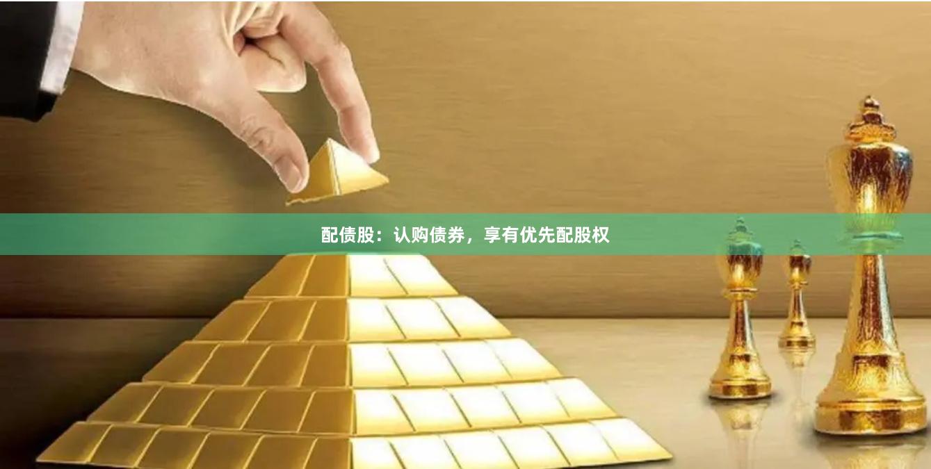 配债股：认购债券，享有优先配股权
