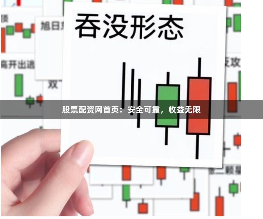 股票配资网首页：安全可靠，收益无限