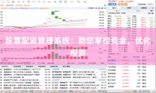 股票配资管理系统：助您掌控资金，优化投资