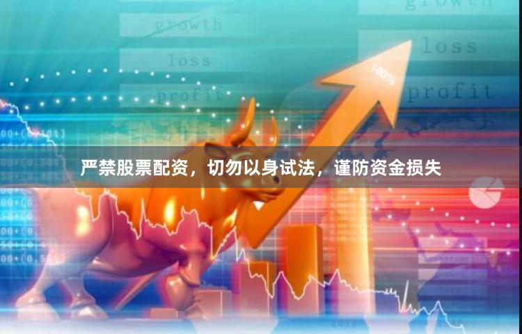 严禁股票配资，切勿以身试法，谨防资金损失