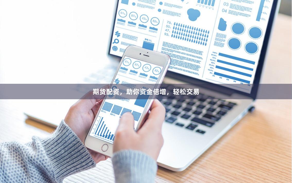 期货配资，助你资金倍增，轻松交易