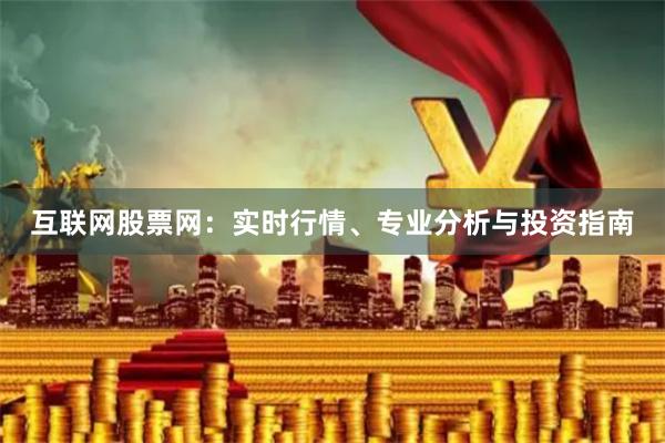 互联网股票网：实时行情、专业分析与投资指南