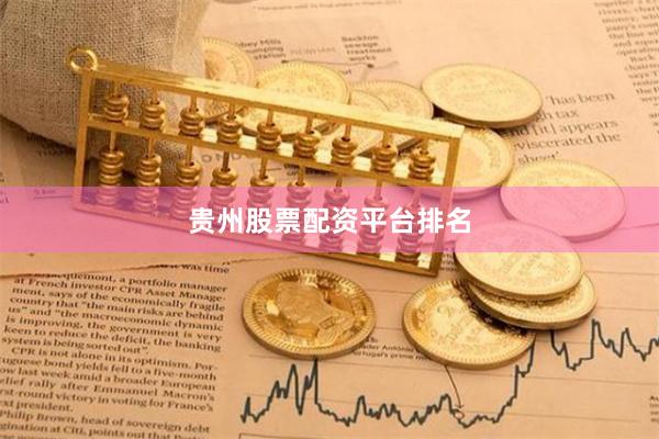 贵州股票配资平台排名