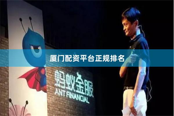 厦门配资平台正规排名