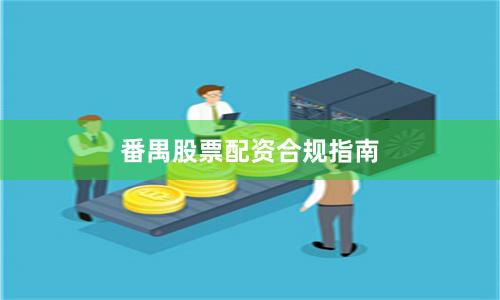 番禺股票配资合规指南