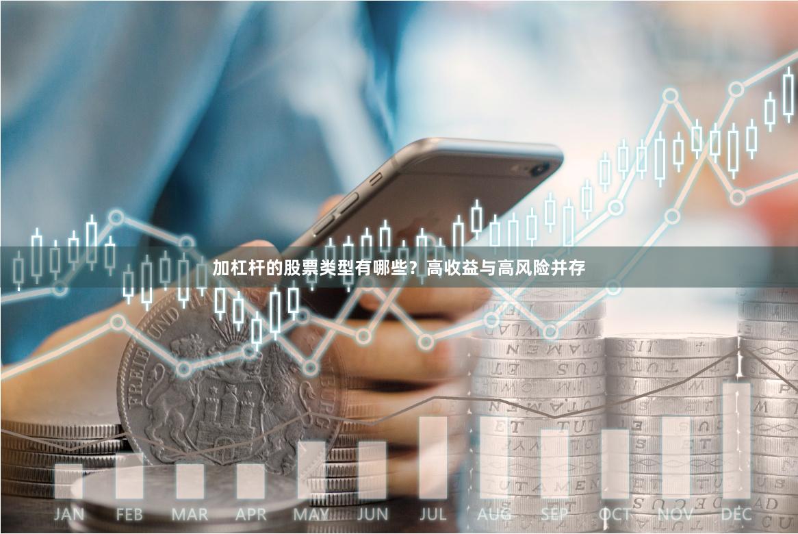 加杠杆的股票类型有哪些？高收益与高风险并存