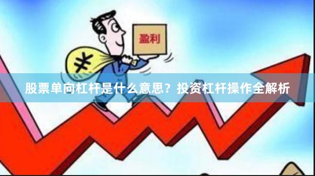 股票单向杠杆是什么意思？投资杠杆操作全解析
