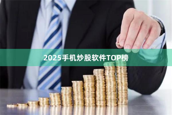2025手机炒股软件TOP榜