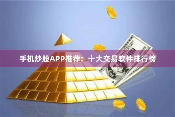 手机炒股APP推荐:十大交易软件排行榜
