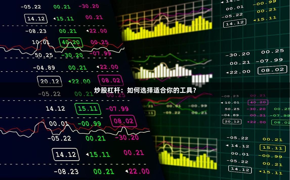 炒股杠杆：如何选择适合你的工具？