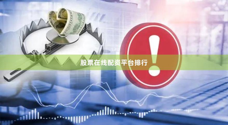 股票在线配资平台排行