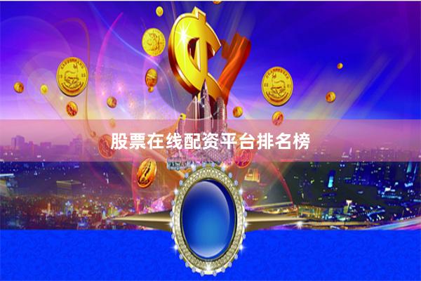 股票在线配资平台排名榜