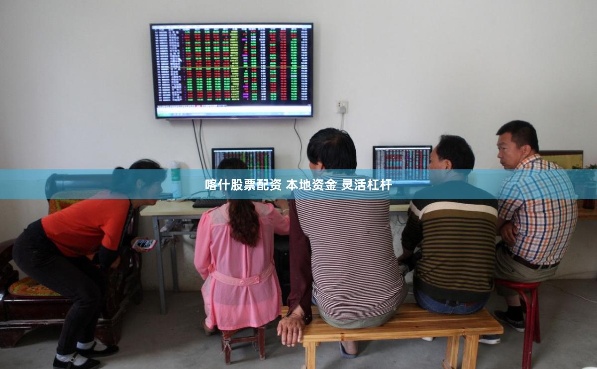 喀什股票配资 本地资金 灵活杠杆