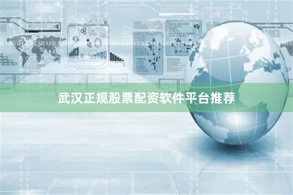 武汉正规股票配资软件平台推荐