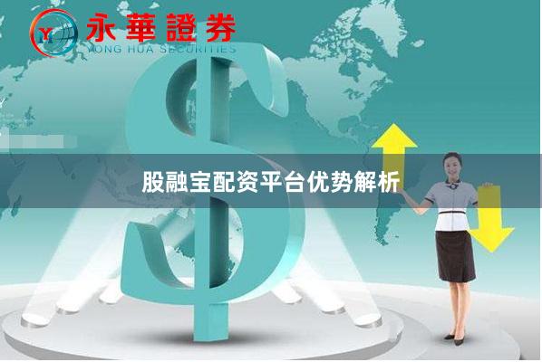 股融宝配资平台优势解析