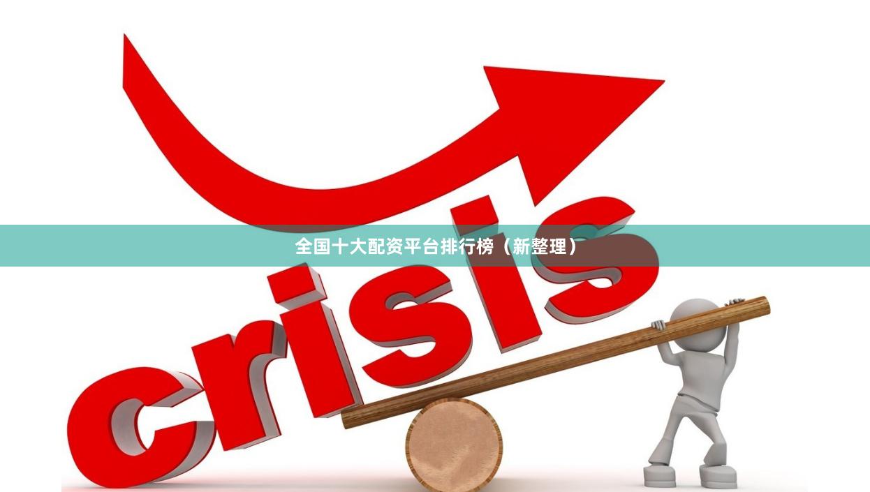 全国十大配资平台排行榜（新整理）