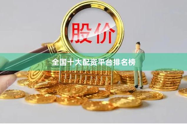 全国十大配资平台排名榜