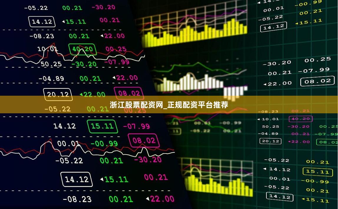 浙江股票配资网_正规配资平台推荐