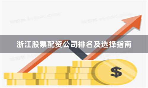 浙江股票配资公司排名及选择指南