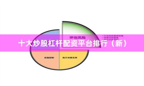 十大炒股杠杆配资平台排行（新）