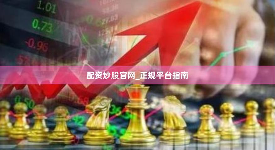 配资炒股官网_正规平台指南