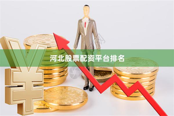 河北股票配资平台排名