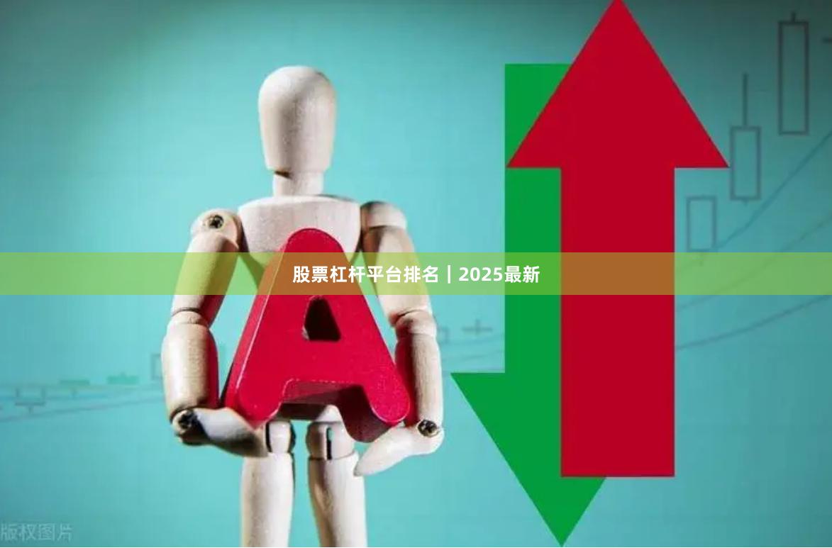股票杠杆平台排名｜2025最新