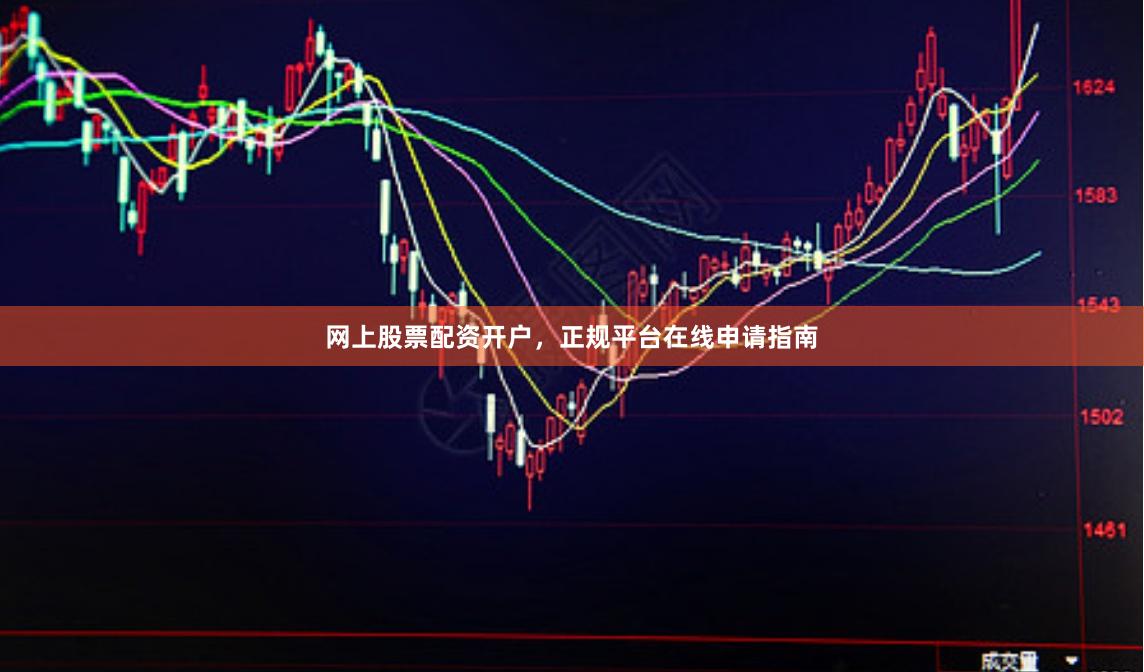 网上股票配资开户,正规平台在线申请指南