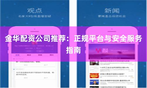 金华配资公司推荐：正规平台与安全服务指南