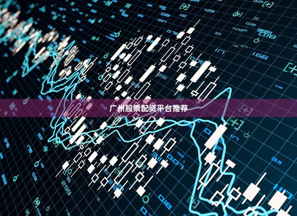 广州股票配资平台推荐