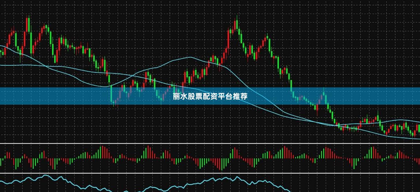 丽水股票配资平台推荐